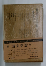 折口信夫全集8　国文学篇 2