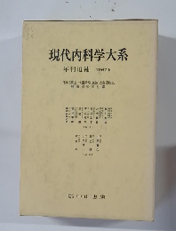 現代内科学大系　年刊追補　1967-b
