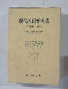 現代内科学大系　年刊追補　1967-b