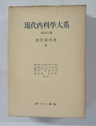 現代内科学大系　全40巻