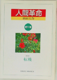 人間革命　第11巻　[第1章]  転機