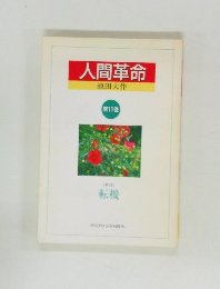 人間革命　第11巻　