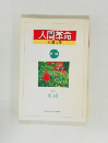 人間革命　第11巻　