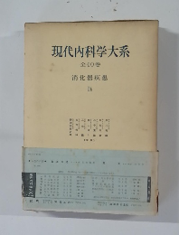 現代内科学大系　全40巻