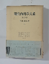 現代内科学大系　全40巻