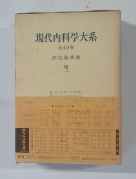 現代内科学大系　全40巻  消化器疾患　VIII