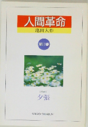 人間革命　池田大作　第11巻  