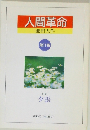 人間革命　池田大作　第11巻  