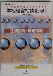 21世紀の学校づくりをめざす学校経営相談12ヵ月
