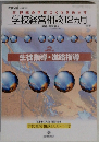 21世紀の学校づくりをめざす学校経営相談12ヵ月
