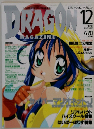 DRAGON Magazine　1998　12