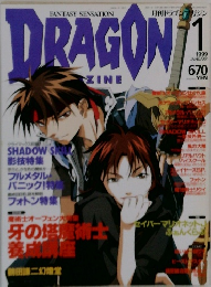 月刊ドラゴンマガジン 1999年1月号