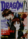 月刊ドラゴンマガジン 1999年1月号