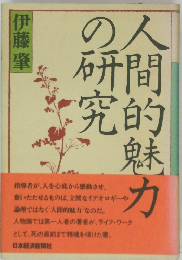 人間的魅力の研究