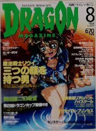 DRAGON MAGAZINE　1999　8