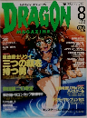 DRAGON MAGAZINE　1999　8