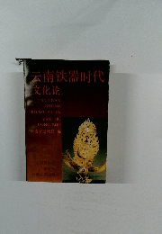 云南?器?代　文化?