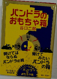 パンドラのおもちゃ箱