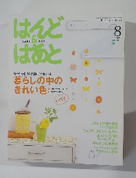はんど&はあと 2010年8月号