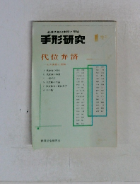 手形研究  1 代位弁済