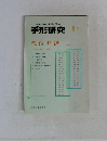 手形研究  1 代位弁済