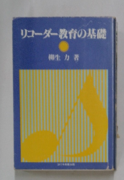 リコーダー教育の基礎