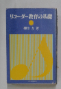 リコーダー教育の基礎