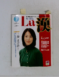 La 漢　2005年7月号　No.40