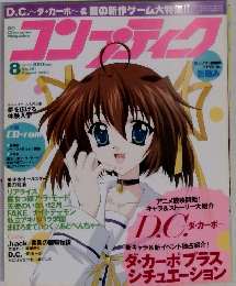 コンプティーク　2003年8月号