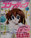 コンプティーク　2003年8月号