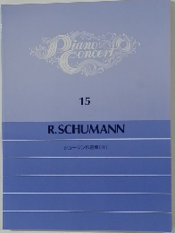 Piano Concert 15 シューマン作品集(Ⅱ)
