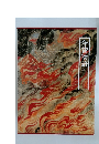 今昔物語