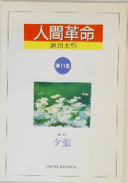 人間革命 第11巻 [第3章]  夕張