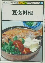NHKきょうの料理 カラー版 ポケットシリーズ18 豆腐料理