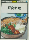 NHKきょうの料理 カラー版 ポケットシリーズ18 豆腐料理