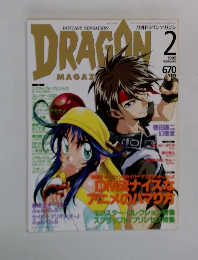 月刊ドラゴンマガジン 1999年2月号