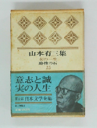 山本有三集　女の一生  路傍の石  15