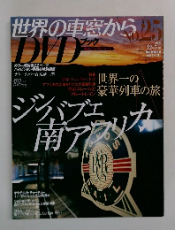 世界の車窓から No.25 2008年12月号