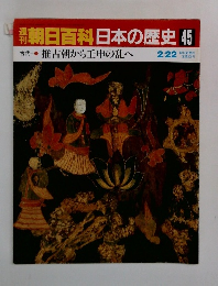 朝日百科　日本の歴史45　推古朝から壬申の乱へ  2/22