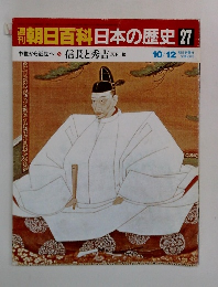 朝日百科　日本の歴史27　信長と秀吉　10/12