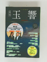 玉響　No.218 平成24年 9月号