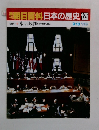 朝日百科 日本の歴史125　東京裁判