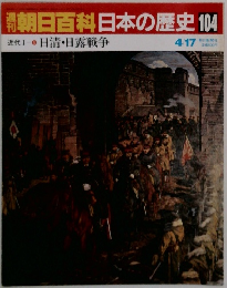 朝日百科 日本の歴史104