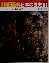 朝日百科 日本の歴史104