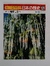 朝日百科 日本の歴史 131　地球と日本10/30
