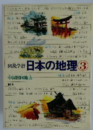 図説学習日本の地理3