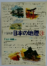 図説学習日本の地理3