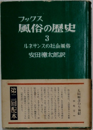 ブックス  風俗の歴史  3