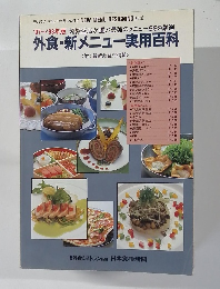 外食・新メニュー実用百科　1997年～1998年版
