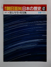 朝日百科 日本の歴史47　歴と年号・度量衡  3/8